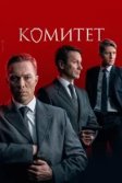 Постер Комитет сериал