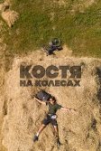 Постер Костя на колесах