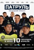 Постер Патруль. Последний приказ