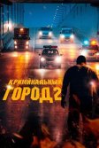 Постер Криминальный город 2 (Beomjoе dosi 2)