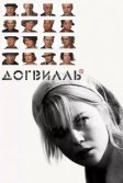 Постер Догвилль (Dogville)