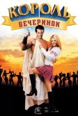 Постер Король вечеринок (Van Wilder)