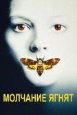 Постер Молчание ягнят (The Silence of the Lambs)