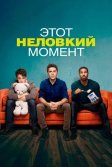 Постер Этот неловкий момент (That Awkward Moment)