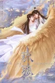 Постер Любовь и искупление сериал (Liu li)