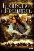 Постер Беовульф и Грендель (Beowulf & Grendel)