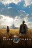 Постер Земля будущего (Tomorrowland)