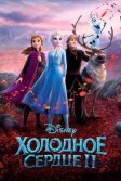 Постер Холодное сердце 2 (Frozen II)