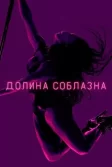 Постер Долина соблазна (P-Valley)
