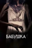 Постер Бабушка (La abuela)