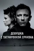 Постер Девушка с татуировкой дракона (The Girl with the Dragon Tattoo)