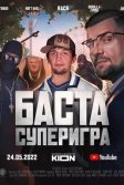 Постер Баста. Суперигра