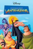 Постер Похождения императора (The Emperor's New Groove)