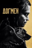 Постер Догмен (Dogman)