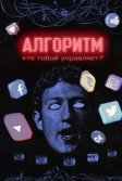 Постер Алгоритм. Кто тобой управляет?