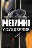 Постер Невинно осужденные