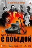 Постер Одним дыханием с Победой