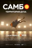 Постер Самбо - территория духа