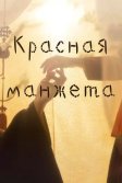 Постер Красная манжета (Otsomae Bolkeun Kkeutdong)