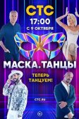 Постер Маска. Танцы