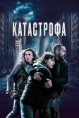 Постер Катастрофа (Acide)