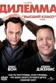 Постер Дилемма (The Dilemma)