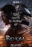 Постер Веном 3: Последний танец (Venom: The Last Dance)