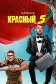 Постер Красный 5