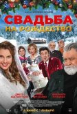 Постер Свадьба на Рождество (Improvvisamente a Natale mi sposo)