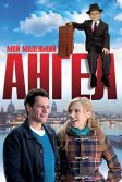 Постер Мой маленький ангел (Foster)