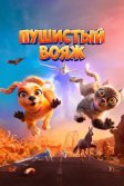 Постер Пушистый вояж (Gracie and Pedro: Pets to the Rescue)