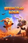 Постер Пушистый вояж (Gracie and Pedro: Pets to the Rescue)