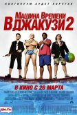 Постер Машина времени в джакузи 2 (Hot Tub Time Machine 2)