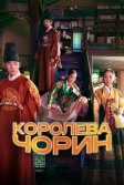 Постер Королева Чорин (Cheorin wanghu)