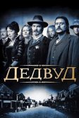 Постер Дэдвуд (Deadwood)