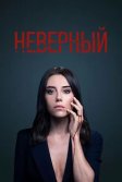 Постер Неверный сериал (Sadakatsiz)