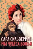 Постер Сара Сильверман: Мы - чудеса Божьи (Sarah Silverman: We Are Miracles)