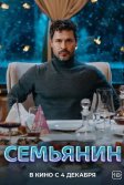 Постер Семьянин. Фильм