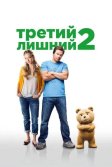 Постер Третий лишний 2 (Ted 2)