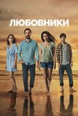 Постер Любовники сериал (Sakli)