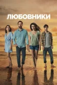 Постер Любовники сериал (Sakli)