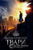 Постер Фантастические твари и где они обитают (Fantastic Beasts and Where to Find Them)