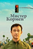 Постер Мистер Кормен (Mr. Corman)