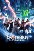 Постер Охотники за привидениями (Ghostbusters)