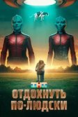 Постер Отдохнуть по-людски