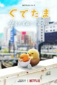 Постер Гудэтама: Отличные яичные приключения (Gudetama: An Eggcellent Adventure)