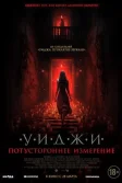 Постер Уиджи. Потустороннее измерение (The 100 Candles Game: The Last Possession)