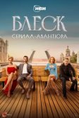 Постер Блеск сериал