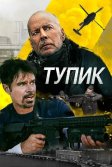 Постер Тупик (Deadlock)