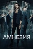 Постер Амнезия (Absentia)